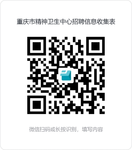 重慶市精神衛(wèi)生中心招聘信息收集表 重慶市精神衛(wèi)生中心招聘信息收集表