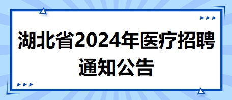 湖北省2024年醫(yī)療招聘通知公告5 湖北省2024年醫(yī)療招聘通知公告5