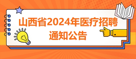 山西省2024年醫(yī)療招聘通知公告3 山西省2024年醫(yī)療招聘通知公告3