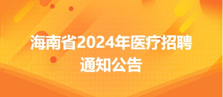 海南省2024年醫(yī)療招聘2 海南省2024年醫(yī)療招聘2