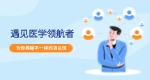 遇見醫(yī)學領航者，揭秘不一樣的湯以恒