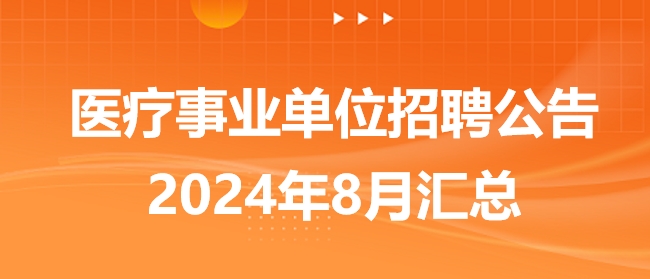 醫(yī)療事業(yè)單位招聘公告8月匯總 醫(yī)療事業(yè)單位招聘公告8月匯總