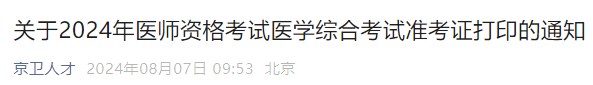 關(guān)于2024年醫(yī)師資格考試醫(yī)學(xué)綜合考試準(zhǔn)考證打印的通知 關(guān)于2024年醫(yī)師資格考試醫(yī)學(xué)綜合考試準(zhǔn)考證打印的通知