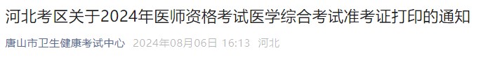 河北考區(qū)關(guān)于2024年醫(yī)師資格考試醫(yī)學綜合考試準考證打印的通知 河北考區(qū)關(guān)于2024年醫(yī)師資格考試醫(yī)學綜合考試準考證打印的通知
