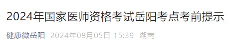 2024年國家醫(yī)師資格考試岳陽考點考前提示 2024年國家醫(yī)師資格考試岳陽考點考前提示