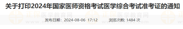 關(guān)于打印2024年國(guó)家醫(yī)師資格考試醫(yī)學(xué)綜合考試準(zhǔn)考證的通知 關(guān)于打印2024年國(guó)家醫(yī)師資格考試醫(yī)學(xué)綜合考試準(zhǔn)考證的通知