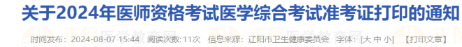 關于2024年醫(yī)師資格考試醫(yī)學綜合考試準考證打印的通知 關于2024年醫(yī)師資格考試醫(yī)學綜合考試準考證打印的通知