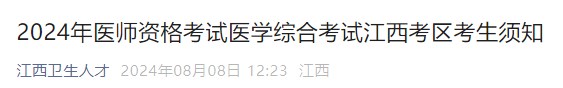2024年醫(yī)師資格考試醫(yī)學(xué)綜合考試江西考區(qū)考生須知
