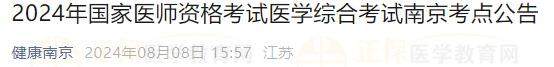 2024年國家醫(yī)師資格考試醫(yī)學(xué)綜合考試南京考點(diǎn)公告