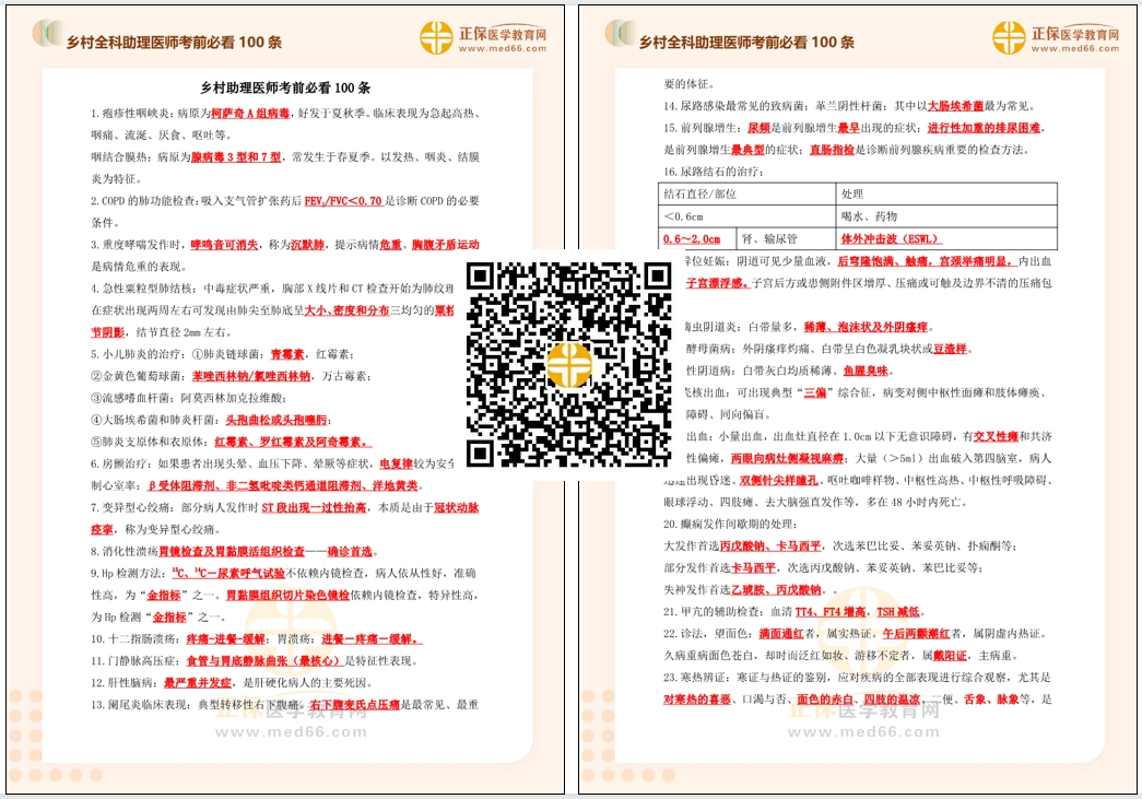 鄉(xiāng)村考前100條 鄉(xiāng)村考前100條