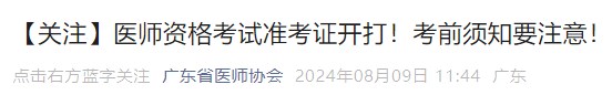 【關注】醫(yī)師資格考試準考證開打！考前須知要注意！