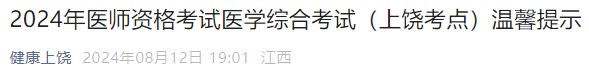2024年醫(yī)師資格考試醫(yī)學(xué)綜合考試(上饒考點)溫馨提示 2024年醫(yī)師資格考試醫(yī)學(xué)綜合考試(上饒考點)溫馨提示
