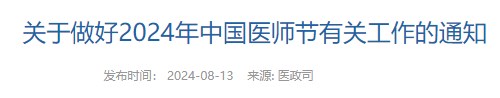 關(guān)于做好2024年中國醫(yī)師節(jié)有關(guān)工作的通知 關(guān)于做好2024年中國醫(yī)師節(jié)有關(guān)工作的通知