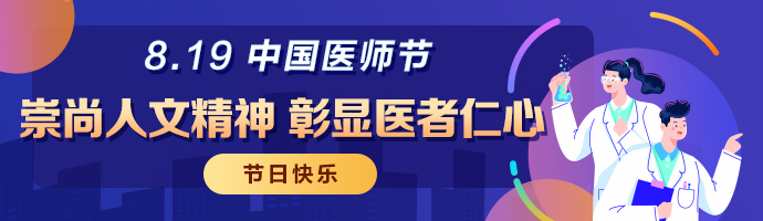 中國醫(yī)師節(jié) 中國醫(yī)師節(jié)