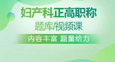 婦產(chǎn)科正高職稱(chēng)題庫(kù)+視頻課