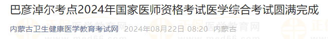 巴彥淖爾考點(diǎn)2024年國(guó)家醫(yī)師資格考試醫(yī)學(xué)綜合考試圓滿(mǎn)完成 巴彥淖爾考點(diǎn)2024年國(guó)家醫(yī)師資格考試醫(yī)學(xué)綜合考試圓滿(mǎn)完成