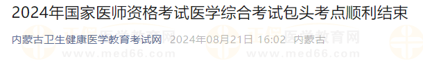2024年國家醫(yī)師資格考試醫(yī)學(xué)綜合考試包頭考點(diǎn)順利結(jié)束 2024年國家醫(yī)師資格考試醫(yī)學(xué)綜合考試包頭考點(diǎn)順利結(jié)束
