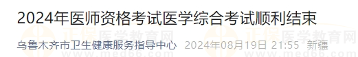 2024年醫(yī)師資格考試醫(yī)學(xué)綜合考試順利結(jié)束 2024年醫(yī)師資格考試醫(yī)學(xué)綜合考試順利結(jié)束