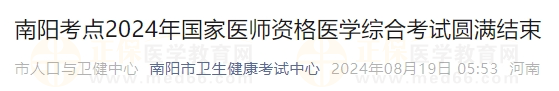南陽考點(diǎn)2024年國家醫(yī)師資格醫(yī)學(xué)綜合考試圓滿結(jié)束 南陽考點(diǎn)2024年國家醫(yī)師資格醫(yī)學(xué)綜合考試圓滿結(jié)束