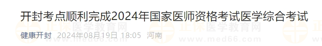 開封考點(diǎn)順利完成2024年國家醫(yī)師資格考試醫(yī)學(xué)綜合考試 開封考點(diǎn)順利完成2024年國家醫(yī)師資格考試醫(yī)學(xué)綜合考試
