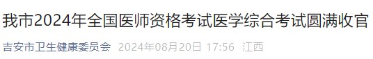 我市2024年全國(guó)醫(yī)師資格考試醫(yī)學(xué)綜合考試圓滿(mǎn)收官 我市2024年全國(guó)醫(yī)師資格考試醫(yī)學(xué)綜合考試圓滿(mǎn)收官