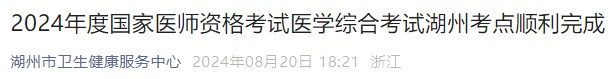2024年度國家醫(yī)師資格考試醫(yī)學(xué)綜合考試湖州考點(diǎn)順利完成 2024年度國家醫(yī)師資格考試醫(yī)學(xué)綜合考試湖州考點(diǎn)順利完成