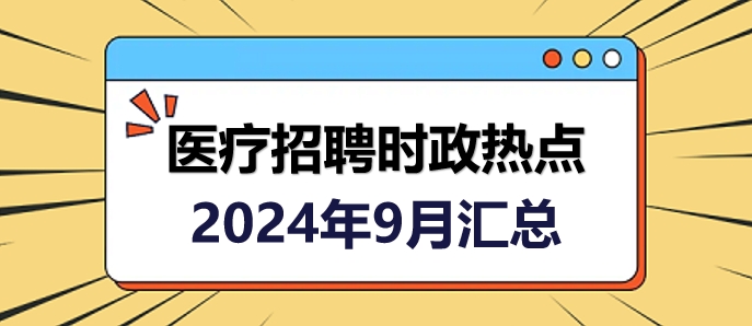 9月時(shí)政熱點(diǎn)匯總 9月時(shí)政熱點(diǎn)匯總