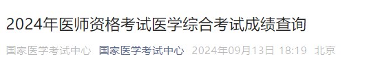2024年醫(yī)師資格考試醫(yī)學(xué)綜合考試成績查詢 2024年醫(yī)師資格考試醫(yī)學(xué)綜合考試成績查詢