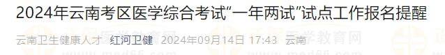 2024年云南考區(qū)醫(yī)學(xué)綜合考試“一年兩試”試點(diǎn)工作報(bào)名提醒 2024年云南考區(qū)醫(yī)學(xué)綜合考試“一年兩試”試點(diǎn)工作報(bào)名提醒