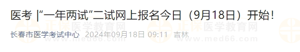 一年兩試”二試網(wǎng)上報名今日(9月18日)開始 一年兩試”二試網(wǎng)上報名今日(9月18日)開始