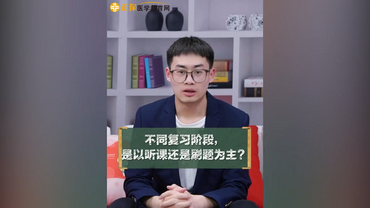 不同復習階段是做題為主還是刷題為主？