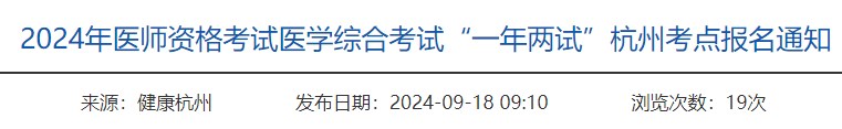 2024年醫(yī)師資格考試醫(yī)學(xué)綜合考試“一年兩試”杭州考點(diǎn)報(bào)名通知 2024年醫(yī)師資格考試醫(yī)學(xué)綜合考試“一年兩試”杭州考點(diǎn)報(bào)名通知