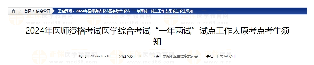 2024年醫(yī)師資格考試醫(yī)學(xué)綜合考試“一年兩試”試點(diǎn)工作太原考點(diǎn)考生須知