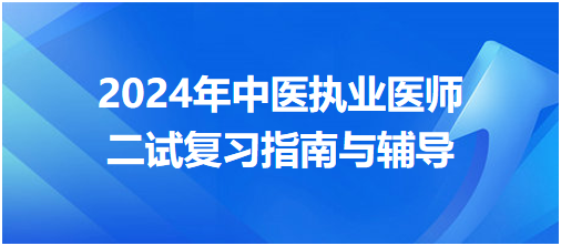 2024年中醫(yī)執(zhí)業(yè)醫(yī)師二試復(fù)習(xí)指南與輔導(dǎo) 2024年中醫(yī)執(zhí)業(yè)醫(yī)師二試復(fù)習(xí)指南與輔導(dǎo)