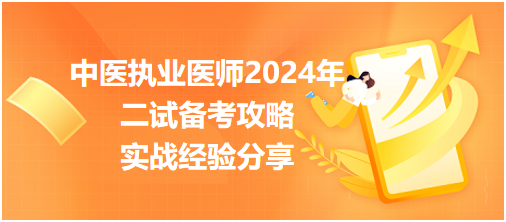 中醫(yī)執(zhí)業(yè)醫(yī)師2024年二試備考攻略:實(shí)戰(zhàn)經(jīng)驗(yàn)分享 中醫(yī)執(zhí)業(yè)醫(yī)師2024年二試備考攻略:實(shí)戰(zhàn)經(jīng)驗(yàn)分享
