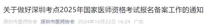 關(guān)于做好深圳考點(diǎn)2025年國家醫(yī)師資格考試報名備案工作的通知 關(guān)于做好深圳考點(diǎn)2025年國家醫(yī)師資格考試報名備案工作的通知