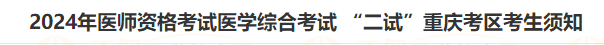 2024年醫(yī)師資格考試醫(yī)學(xué)綜合考試 “二試”重慶考區(qū)考生須知 2024年醫(yī)師資格考試醫(yī)學(xué)綜合考試 “二試”重慶考區(qū)考生須知