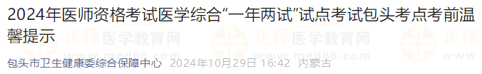 2024年醫(yī)師資格考試醫(yī)學(xué)綜合“一年兩試”試點(diǎn)考試包頭考點(diǎn)考前溫馨提示 2024年醫(yī)師資格考試醫(yī)學(xué)綜合“一年兩試”試點(diǎn)考試包頭考點(diǎn)考前溫馨提示