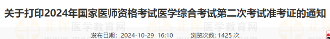 關(guān)于打印2024年國(guó)家醫(yī)師資格考試醫(yī)學(xué)綜合考試第二次考試準(zhǔn)考證的通知 關(guān)于打印2024年國(guó)家醫(yī)師資格考試醫(yī)學(xué)綜合考試第二次考試準(zhǔn)考證的通知