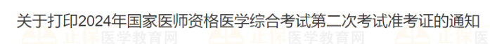 關(guān)于打印2024年國家醫(yī)師資格醫(yī)學綜合考試第二次考試準考證的通知 關(guān)于打印2024年國家醫(yī)師資格醫(yī)學綜合考試第二次考試準考證的通知