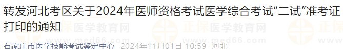 轉(zhuǎn)發(fā)河北考區(qū)關于2024年醫(yī)師資格考試醫(yī)學綜合考試“二試”準考證打印的通知 轉(zhuǎn)發(fā)河北考區(qū)關于2024年醫(yī)師資格考試醫(yī)學綜合考試“二試”準考證打印的通知