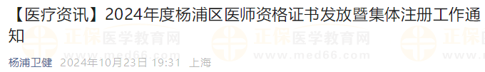 2024年度楊浦區(qū)醫(yī)師資格證書發(fā)放暨集體注冊工作通知 2024年度楊浦區(qū)醫(yī)師資格證書發(fā)放暨集體注冊工作通知