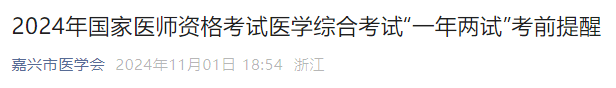 2024年國(guó)家醫(yī)師資格考試醫(yī)學(xué)綜合考試“一年兩試”考前提醒 2024年國(guó)家醫(yī)師資格考試醫(yī)學(xué)綜合考試“一年兩試”考前提醒