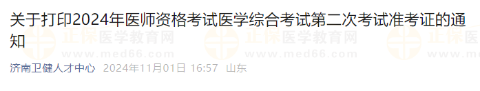 關(guān)于打印2024年醫(yī)師資格考試醫(yī)學綜合考試第二次考試準考證的通知 關(guān)于打印2024年醫(yī)師資格考試醫(yī)學綜合考試第二次考試準考證的通知