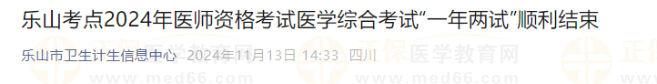樂山考點(diǎn)2024年醫(yī)師資格考試醫(yī)學(xué)綜合考試“一年兩試”順利結(jié)束 樂山考點(diǎn)2024年醫(yī)師資格考試醫(yī)學(xué)綜合考試“一年兩試”順利結(jié)束