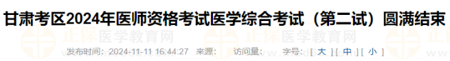 甘肅考區(qū)2024年醫(yī)師資格考試醫(yī)學(xué)綜合考試(第二試)圓滿結(jié)束 甘肅考區(qū)2024年醫(yī)師資格考試醫(yī)學(xué)綜合考試(第二試)圓滿結(jié)束