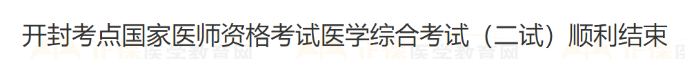 開封考點(diǎn)國(guó)家醫(yī)師資格考試醫(yī)學(xué)綜合考試(二試)順利結(jié)束 開封考點(diǎn)國(guó)家醫(yī)師資格考試醫(yī)學(xué)綜合考試(二試)順利結(jié)束