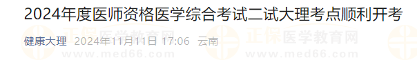 2024年度醫(yī)師資格醫(yī)學(xué)綜合考試二試大理考點(diǎn)順利開考 2024年度醫(yī)師資格醫(yī)學(xué)綜合考試二試大理考點(diǎn)順利開考