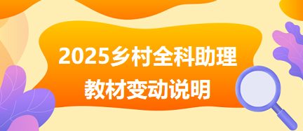 2025年鄉(xiāng)村全科助理醫(yī)師教材變動說明 2025年鄉(xiāng)村全科助理醫(yī)師教材變動說明