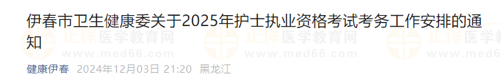 伊春市 2024-12-04 141304 伊春市 2024-12-04 141304